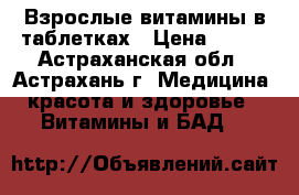 Взрослые витамины в таблетках › Цена ­ 150 - Астраханская обл., Астрахань г. Медицина, красота и здоровье » Витамины и БАД   